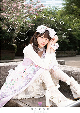 ロリィタとエロス